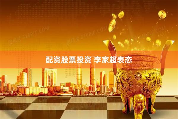 配资股票投资 李家超表态