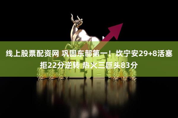 线上股票配资网 巩固东部第一！坎宁安29+8活塞拒22分逆转 热火三巨头83分